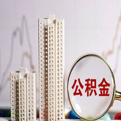 抱罗镇公积金信用贷款