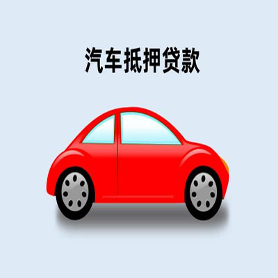 抱罗镇车辆抵押贷款