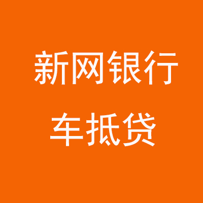 抱罗镇新网银行车抵贷