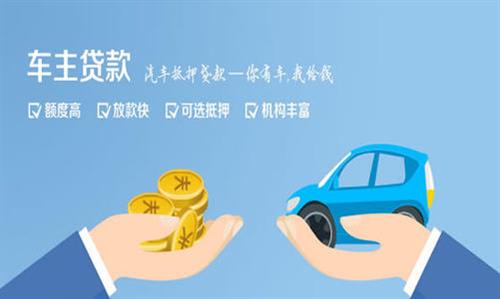 抱罗镇全款车不押车贷款利息和政策分享！