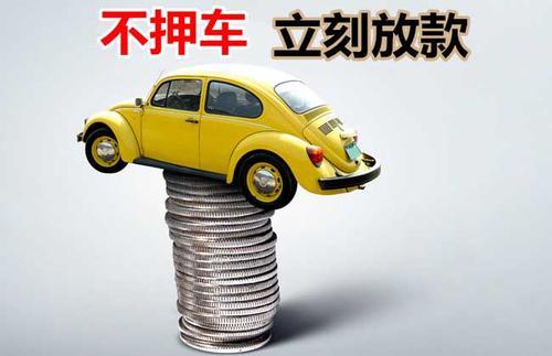 抱罗镇押证不押车贷款看征信吗？押证不押车贷款公司哪家更便宜？