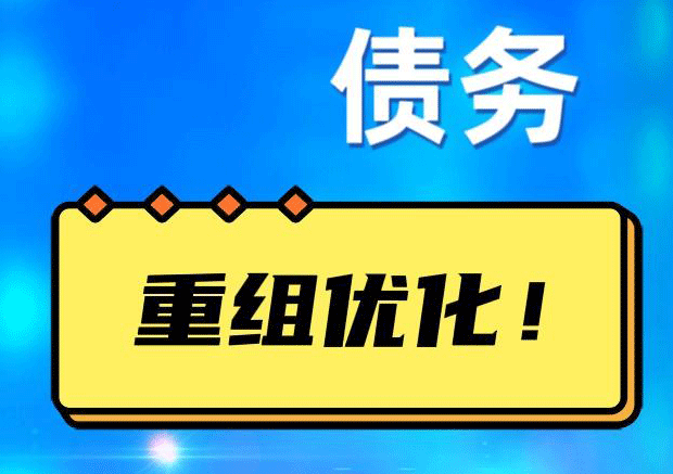 抱罗镇债务重组正规平台：垫资结清贷款，风险和机遇并存 !